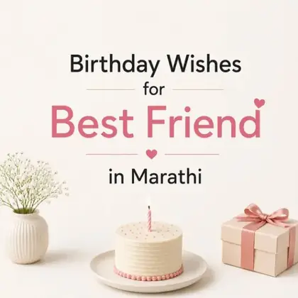 561+ जिवलग मित्र/मैत्रिणीसाठी वाढदिवसाच्या शुभेच्छा | Birthday Wishes for Best Friend in Marathi (2026)