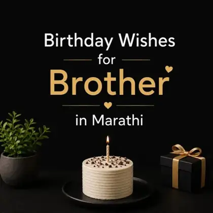 513+ भावासाठी वाढदिवसाच्या शुभेच्छा | Birthday Wishes for Brother in Marathi (2026)
