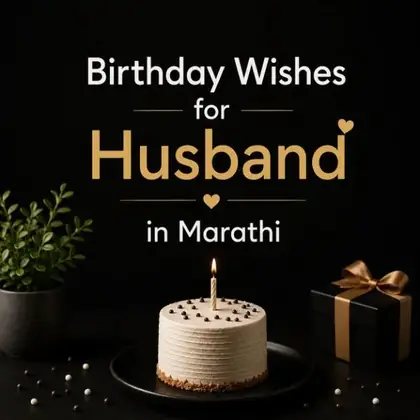 452+ नवऱ्यासाठी वाढदिवसाच्या हार्दिक शुभेच्छा | Birthday Wishes for Husband in Marathi (2026)