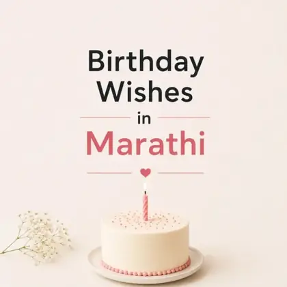1200+ Birthday Wishes in Marathi | वाढदिवसाच्या हार्दिक शुभेच्छा (2026)